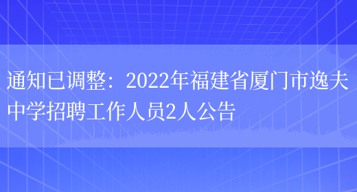 通知已調整：2022年福建省廈門(mén)市逸夫中學(xué)招聘工作人員2人公告(圖1)