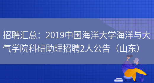 招聘匯總：2019中國海洋大學(xué)海洋與大氣學(xué)院科研助理招聘2人公告（山東）(圖1)