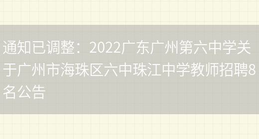 通知已調整：2022廣東廣州第六中學(xué)關(guān)于廣州市海珠區六中珠江中學(xué)教師招聘8名公告(圖1)