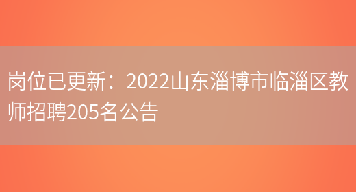 崗位已更新：2022山東淄博市臨淄區教師招聘205名公告(圖1)