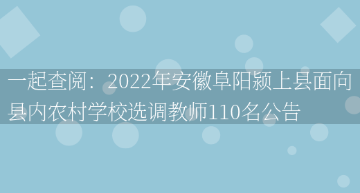 一起查閱：2022年安徽阜陽(yáng)潁上縣面向縣內農村學(xué)校選調教師110名公告(圖1)