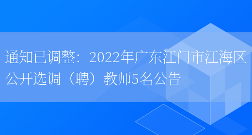 通知已調整：2022年廣東江門(mén)市江海區公開(kāi)選調（聘）教師5名公告(圖1)