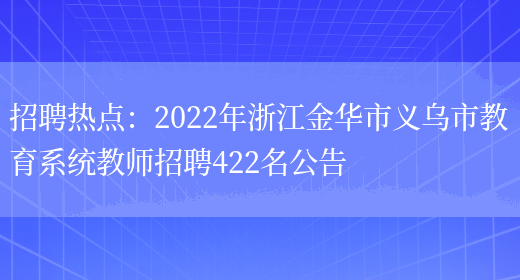 招聘熱點(diǎn)：2022年浙江金華市義烏市教育系統教師招聘422名公告(圖1)