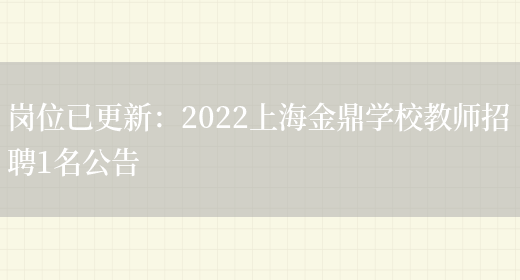 崗位已更新：2022上海金鼎學(xué)校教師招聘1名公告(圖1)