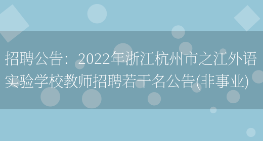 招聘公告：2022年浙江杭州市之江外語(yǔ)實(shí)驗學(xué)校教師招聘若干名公告(非事業(yè))(圖1)