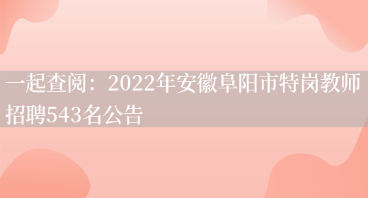 一起查閱：2022年安徽阜陽(yáng)市特崗教師招聘543名公告(圖1)