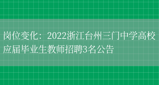 崗位變化：2022浙江臺州三門(mén)中學(xué)高校應屆畢業(yè)生教師招聘3名公告(圖1)