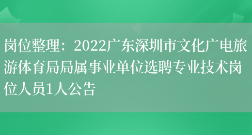 崗位整理：2022廣東深圳市文化廣電旅游體育局局屬事業(yè)單位選聘專(zhuān)業(yè)技術(shù)崗位人員1人公告(圖1)