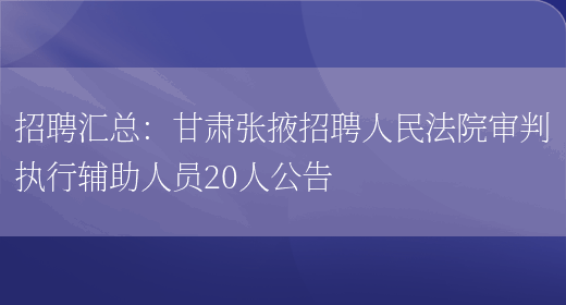 招聘匯總：甘肅張掖招聘人民法院審判執行輔助人員20人公告(圖1)