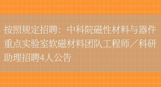 按照規定招聘：***磁性材料與器件重點(diǎn)實(shí)驗室軟磁材料團隊工程師／科研助理招聘4人公告(圖1)