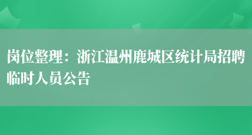 崗位整理：浙江溫州鹿城區統計局招聘臨時(shí)人員公告(圖1)