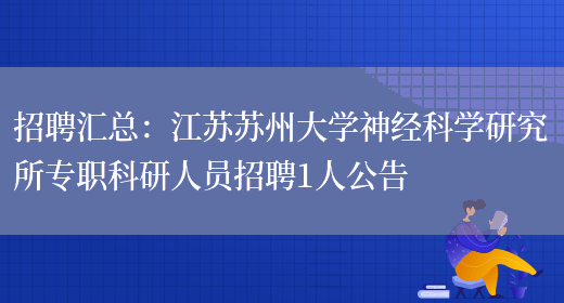 招聘匯總：江蘇蘇州大學(xué)神經(jīng)科學(xué)研究所專(zhuān)職科研人員招聘1人公告(圖1)