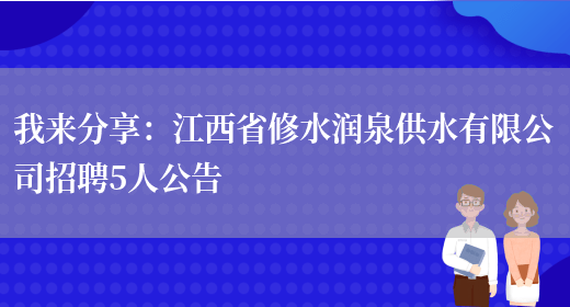 我來(lái)分享：江西省修水潤泉供水有限公司招聘5人公告(圖1)