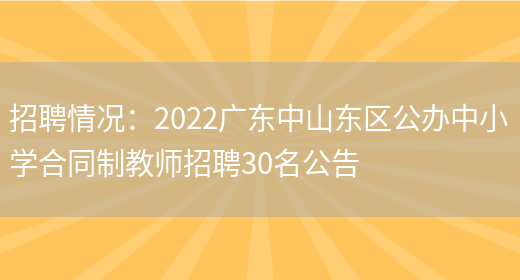 招聘情況：2022廣東中山東區公辦中小學(xué)合同制教師招聘30名公告(圖1)