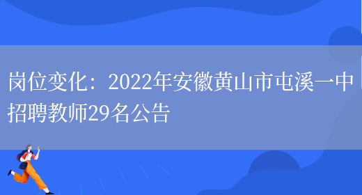 崗位變化：2022年安徽黃山市屯溪一中招聘教師29名公告(圖1)