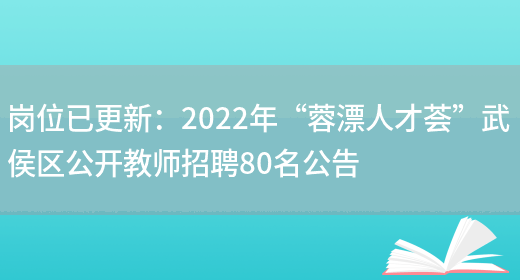 崗位已更新：2022年“蓉漂人才薈”武侯區公開(kāi)教師招聘80名公告(圖1)