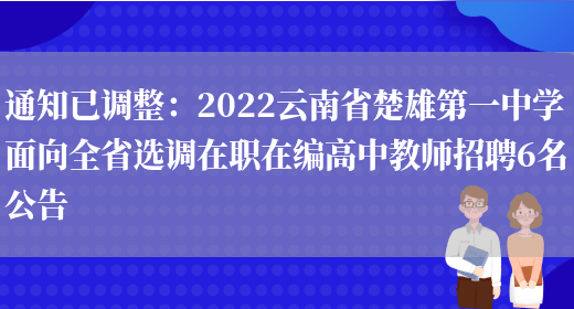 通知已調整：2022云南省楚雄第一中學(xué)面向全省選調在職在編高中教師招聘6名公告(圖1)