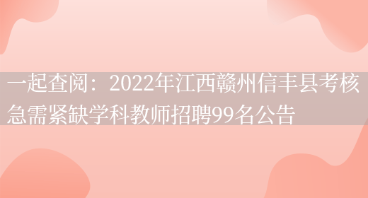 一起查閱：2022年江西贛州信豐縣考核急需緊缺學(xué)科教師招聘99名公告(圖1)