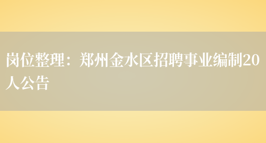 崗位整理：鄭州金水區招聘事業(yè)編制20人公告(圖1)