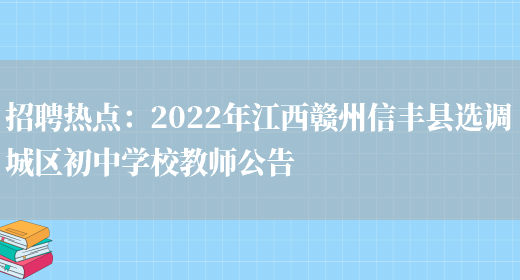 招聘熱點(diǎn)：2022年江西贛州信豐縣選調城區初中學(xué)校教師公告(圖1)