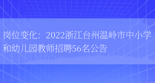 崗位變化：2022浙江臺州溫嶺市中小學(xué)和幼兒園教師招聘56名公告(圖1)