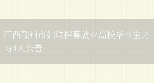 江西贛州市婦聯(lián)招募就業(yè)高校畢業(yè)生見(jiàn)習4人公告(圖1)