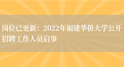 崗位已更新：2022年福建華僑大學(xué)公開(kāi)招聘工作人員啟事(圖1)