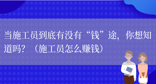 當施工員到底有沒(méi)有“錢(qián)”途，你想知道嗎？（施工員怎么賺錢(qián)）(圖1)