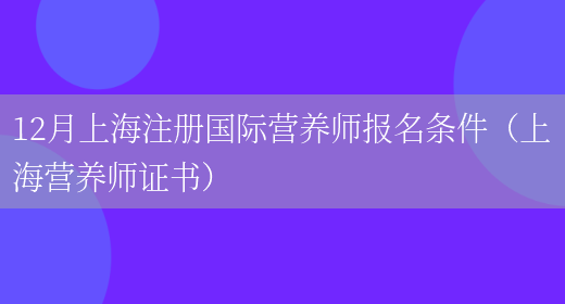 12月上海注冊國際營(yíng)養師報名條件（上海營(yíng)養師證書(shū)）(圖1)