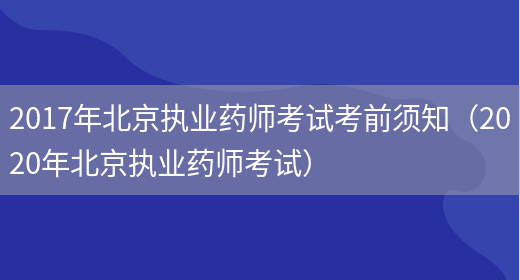 2017年北京執業(yè)藥師考試考前須知（2020年北京執業(yè)藥師考試）(圖1)