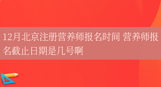 12月北京注冊營(yíng)養師報名時(shí)間 營(yíng)養師報名截止日期是幾號啊(圖1)