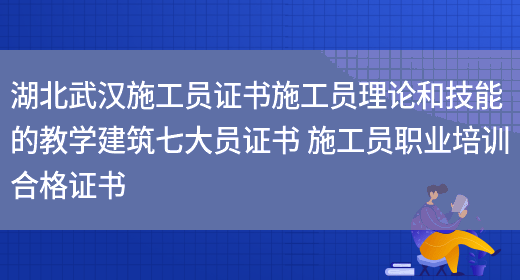 湖北武漢施工員證書(shū)施工員理論和技能的教學(xué)建筑七大員證書(shū) 施工員職業(yè)培訓合格證書(shū)(圖1)