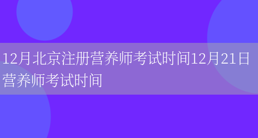 12月北京注冊營(yíng)養師考試時(shí)間12月21日 營(yíng)養師考試時(shí)間(圖1)