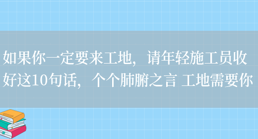 如果你一定要來(lái)工地，請年輕施工員收好這10句話(huà)，個(gè)個(gè)肺腑之言 工地需要你(圖1)