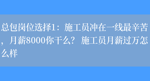 總包崗位選擇1：施工員沖在一線(xiàn)最辛苦，月薪8000你干么？ 施工員月薪過(guò)萬(wàn)怎么樣(圖1)