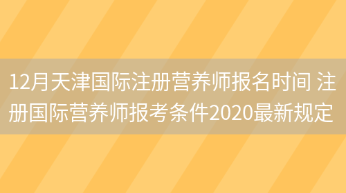 12月天津國際注冊營(yíng)養師報名時(shí)間 注冊國際營(yíng)養師報考條件2020最新規定(圖1)