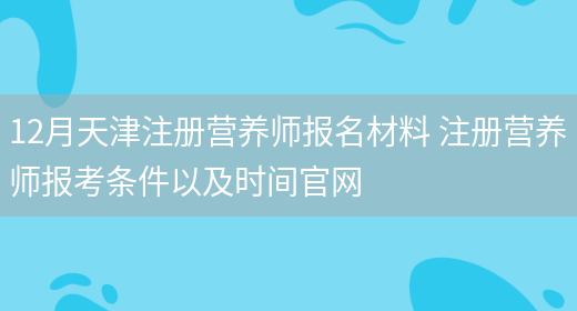 12月天津注冊營(yíng)養師報名材料 注冊營(yíng)養師報考條件以及時(shí)間官網(wǎng)(圖1)