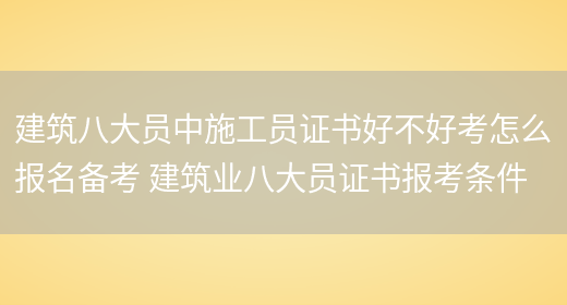 建筑八大員中施工員證書(shū)好不好考怎么報名備考 建筑業(yè)八大員證書(shū)報考條件(圖1)