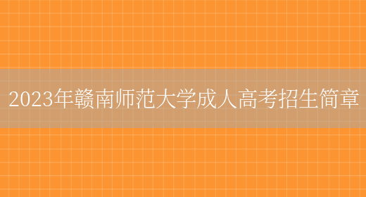 2023年贛南師范大學(xué)成人高考招生簡(jiǎn)章(圖1)