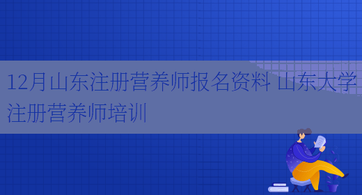 12月山東注冊營(yíng)養師報名資料 山東大學(xué)注冊營(yíng)養師培訓(圖1)