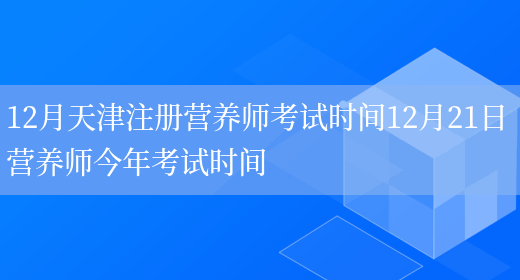 12月天津注冊營(yíng)養師考試時(shí)間12月21日 營(yíng)養師今年考試時(shí)間(圖1)