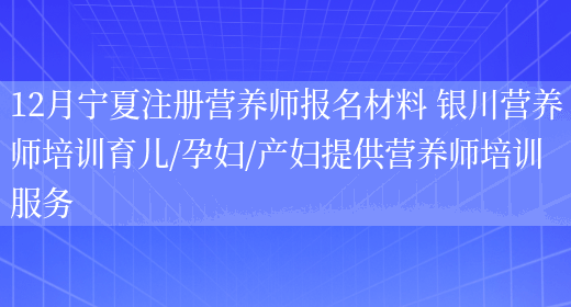 12月寧夏注冊營(yíng)養師報名材料 銀川營(yíng)養師培訓育兒/孕婦/產(chǎn)婦提供營(yíng)養師培訓服務(wù)(圖1)
