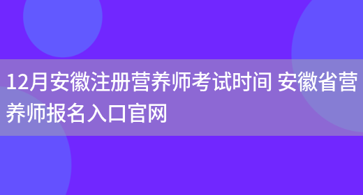 12月安徽注冊營(yíng)養師考試時(shí)間 安徽省營(yíng)養師報名入口官網(wǎng)(圖1)