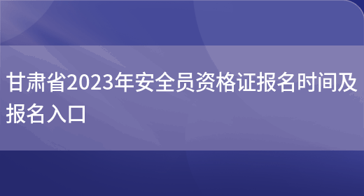 甘肅省2023年安全員資格證報名時(shí)間及報名入口(圖1)