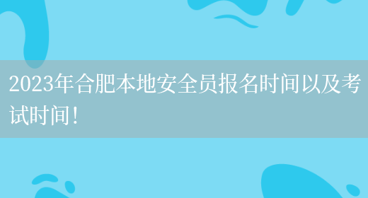 2023年合肥本地安全員報名時(shí)間以及考試時(shí)間！(圖1)