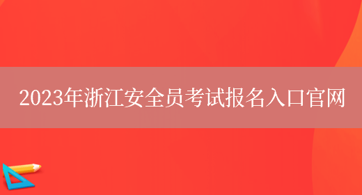 2023年浙江安全員考試報名入口官網(wǎng)(圖1)