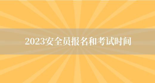 2023安全員報名和考試時(shí)間(圖1)