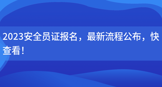 2023安全員證報名，最新流程公布，快查看！(圖1)