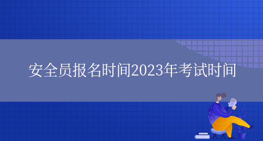 安全員報名時(shí)間2023年考試時(shí)間(圖1)