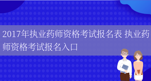 2017年執業(yè)藥師資格考試報名表 執業(yè)藥師資格考試報名入口(圖1)